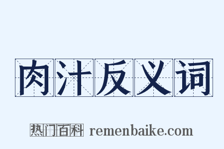 肉汁反义词是什么意思的图片